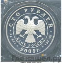 100 рублей 2005 года СПМД