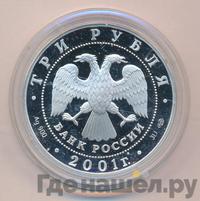 3 рубля 2001 года СПМД