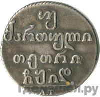 Двойной абаз 1814 года АТ Для Грузии