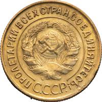 3 копейки 1930 года