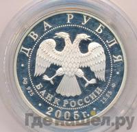 2 рубля 2005 года ММД