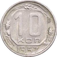 10 копеек 1957 года