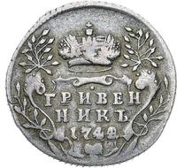 Гривенник 1744 года