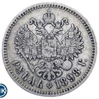 1 рубль 1898 года