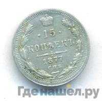 15 копеек 1877 года
