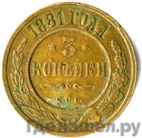 3 копейки 1881 года СПБ