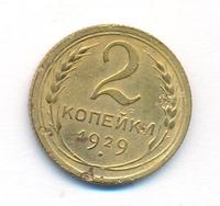2 копейки 1929 года