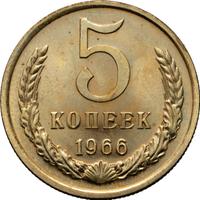 5 копеек 1966 года