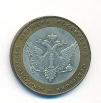 10 рублей 2002 года СПМД