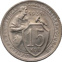 15 копеек 1931 года