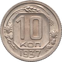 10 копеек 1937 года