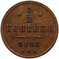 1/2 копейки 1882 года СПБ
