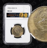 5 копеек 1954 года