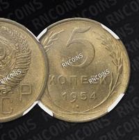 5 копеек 1954 года