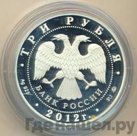 3 рубля 2012 года ММД