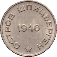 20 копеек 1946 года