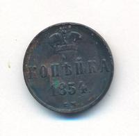 1 копейка 1854 года