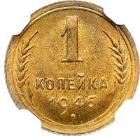 1 копейка 1946 года