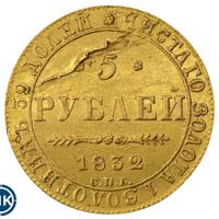 5 рублей 1832 года