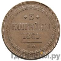 3 копейки 1861 года