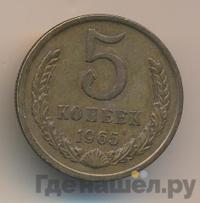 5 копеек 1965 года