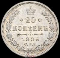 20 копеек 1889 года СПБ АГ