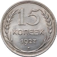 15 копеек 1927 года