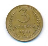 3 копейки 1938 года