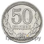 50 копеек 1953 года