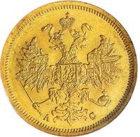 5 рублей 1865 года