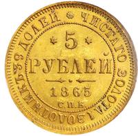 5 рублей 1865 года