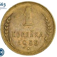 1 копейка 1955 года