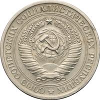 1 рубль 1971 года