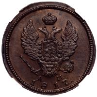 2 копейки 1817 года