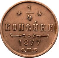 1/4 копейки 1877 года СПБ