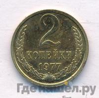 2 копейки 1977 года