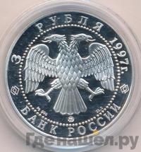 3 рубля 1997 года ММД