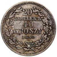 20 копеек - 40 грошей 1850 года