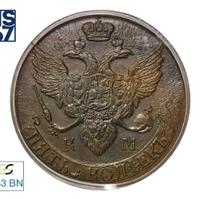 5 копеек 1793 года