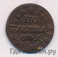 Полушка 1704 года