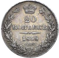 20 копеек 1838 года СПБ НГ