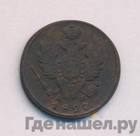 1 копейка 1827 года