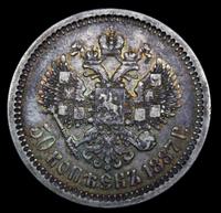 50 копеек 1887 года АГ