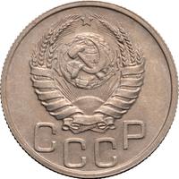 20 копеек 1938 года