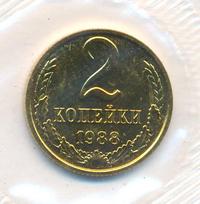2 копейки 1988 года