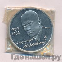 1 рубль 1993 года ММД