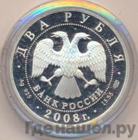 2 рубля 2008 года СПМД