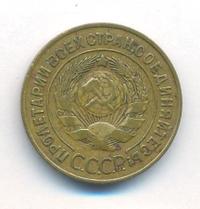 3 копейки 1926 года