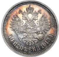 50 копеек 1913 года