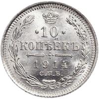 10 копеек 1914 года СПБ ВС